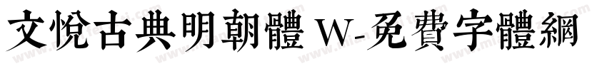 文悦古典明朝体 W字体转换